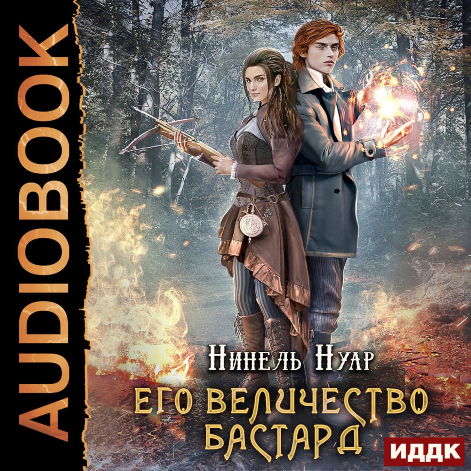 Обложка книги «Его величество бастард» — Нинель Нуар