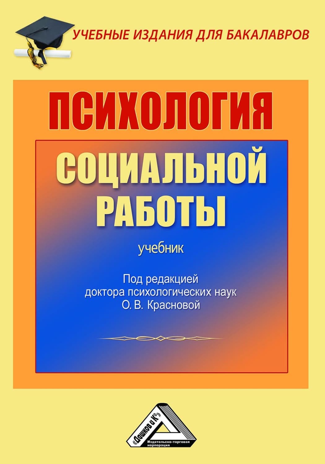 Обложка книги «Психология социальной работы» — О. В. Краснова