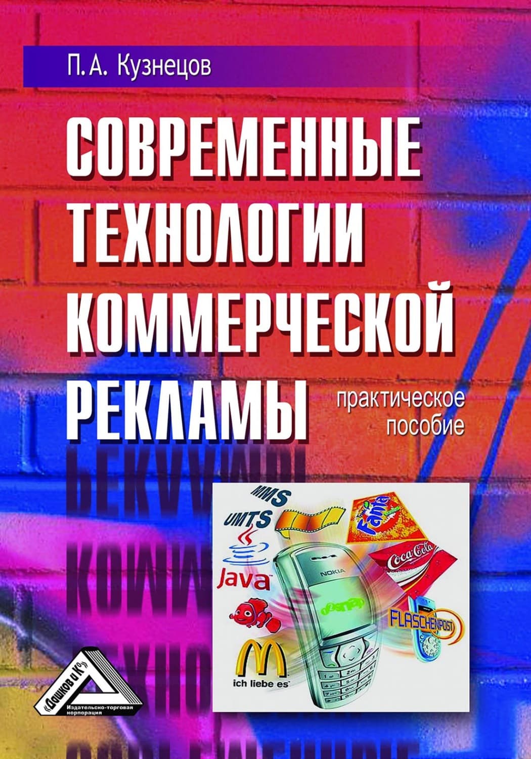 Обложка книги «Современные технологии коммерческой рекламы» — Петр Кузнецов