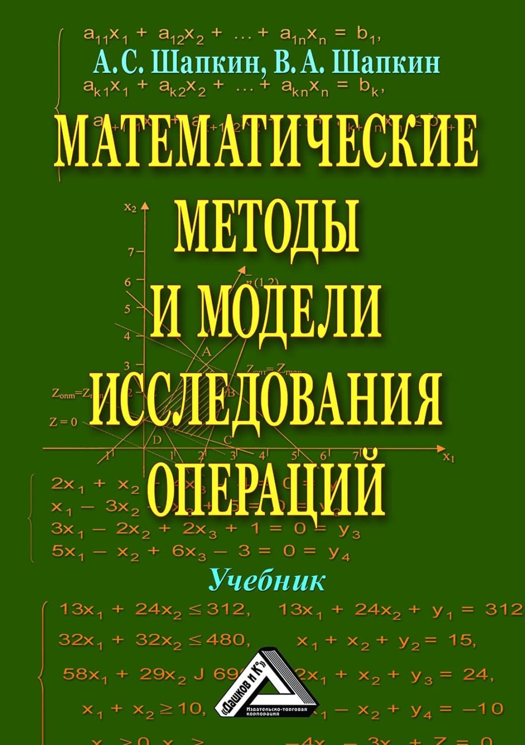 Обложка книги «Математические методы и модели исследования операций» — Александр Шапкин