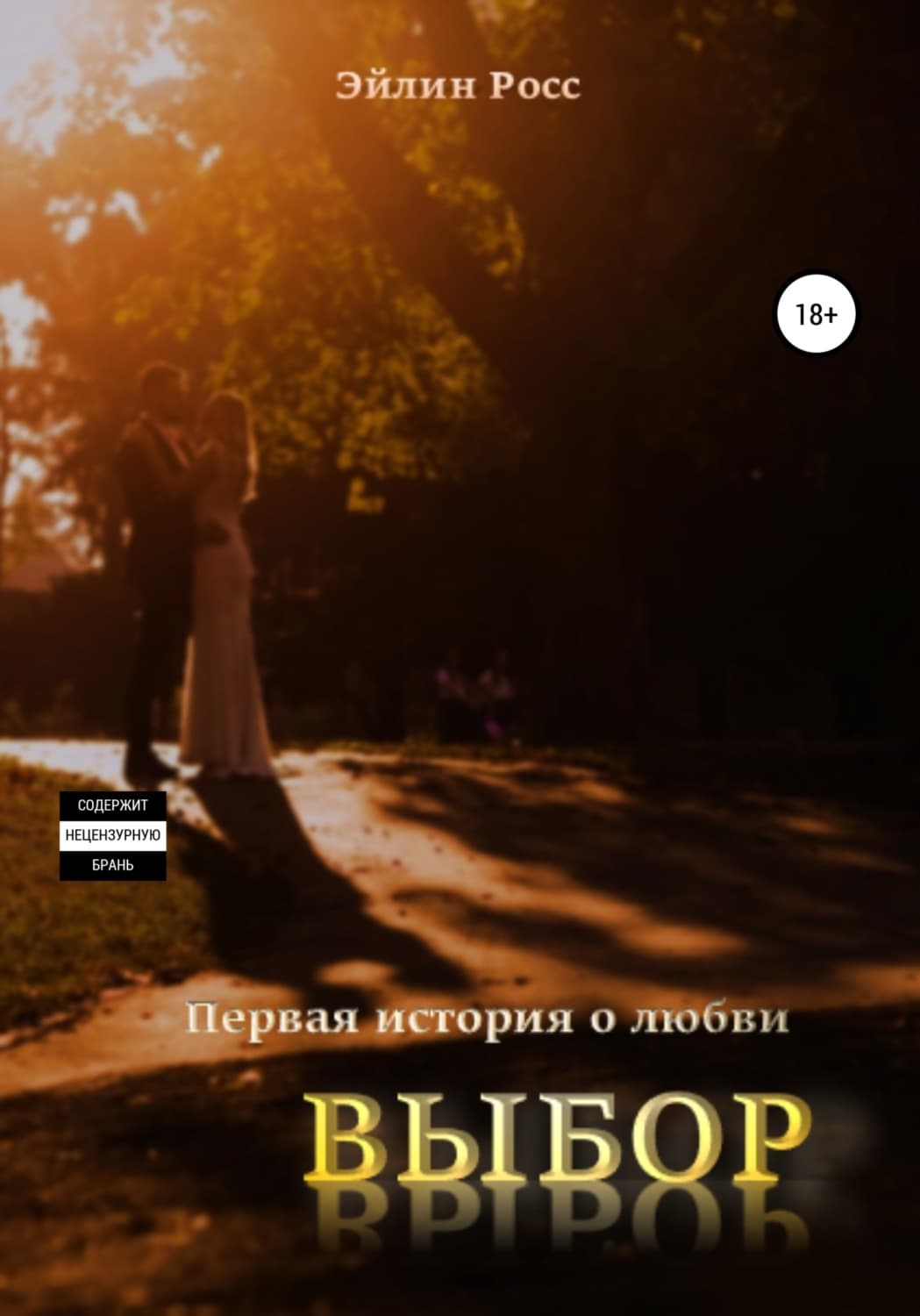 Обложка книги «Выбор» — Росс Эйлин