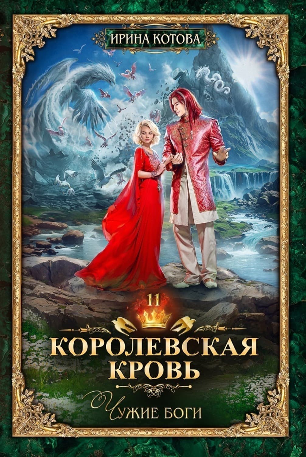 Обложка книги «Королевская кровь. Чужие боги» — Ирина Котова