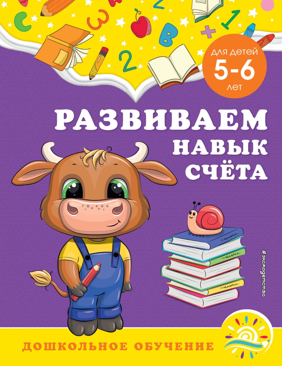 Обложка книги «Развиваем навык счёта. Для детей 5-6 лет» — Анна Горохова