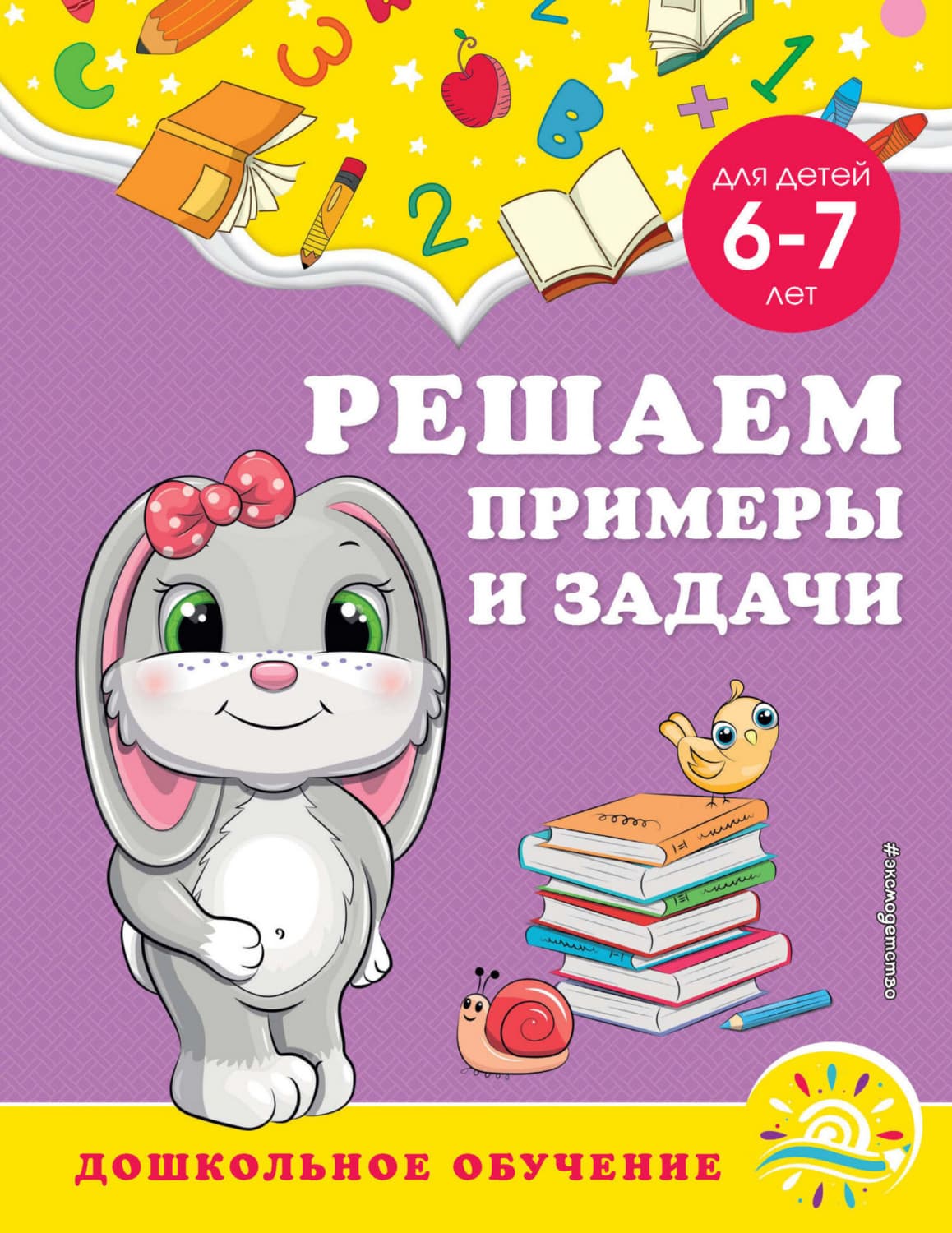Обложка книги «Решаем примеры и задачи. Для детей 6-7 лет» — Анна Горохова