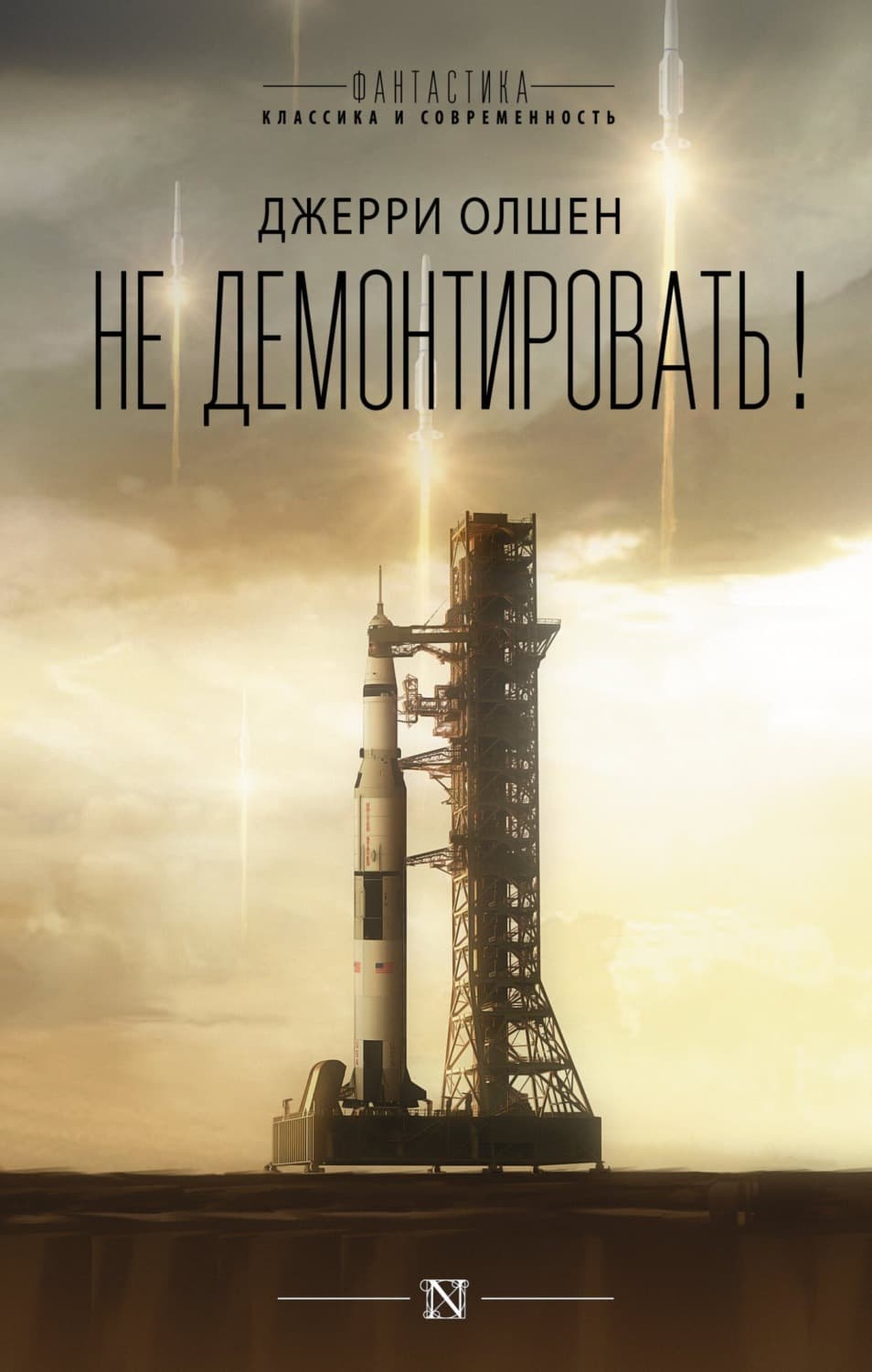 Обложка книги «Не демонтировать!» — Джерри Олшен