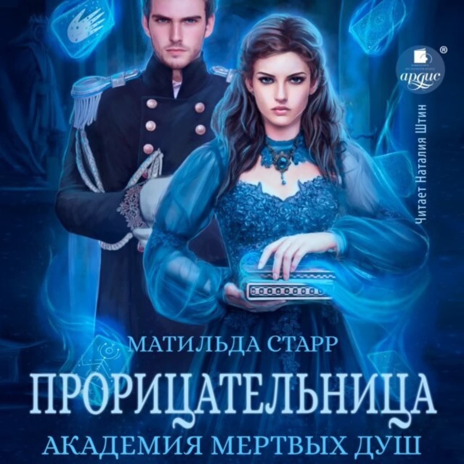 Обложка книги «Прорицательница. Академия мертвых душ» — Матильда Старр