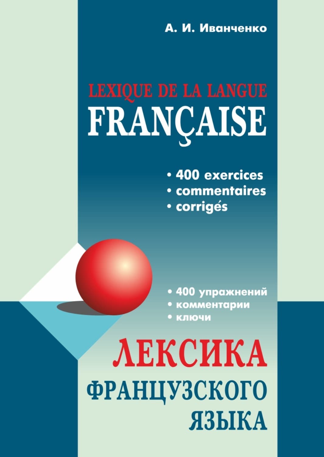 Обложка книги «Лексика французского языка. 400 упражнений. Комментарии. Ключи» — А. И. Иванченко