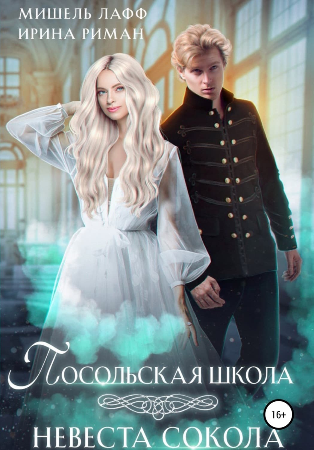 Обложка книги «Посольская школа. Невеста Сокола» — Рудь Ирина