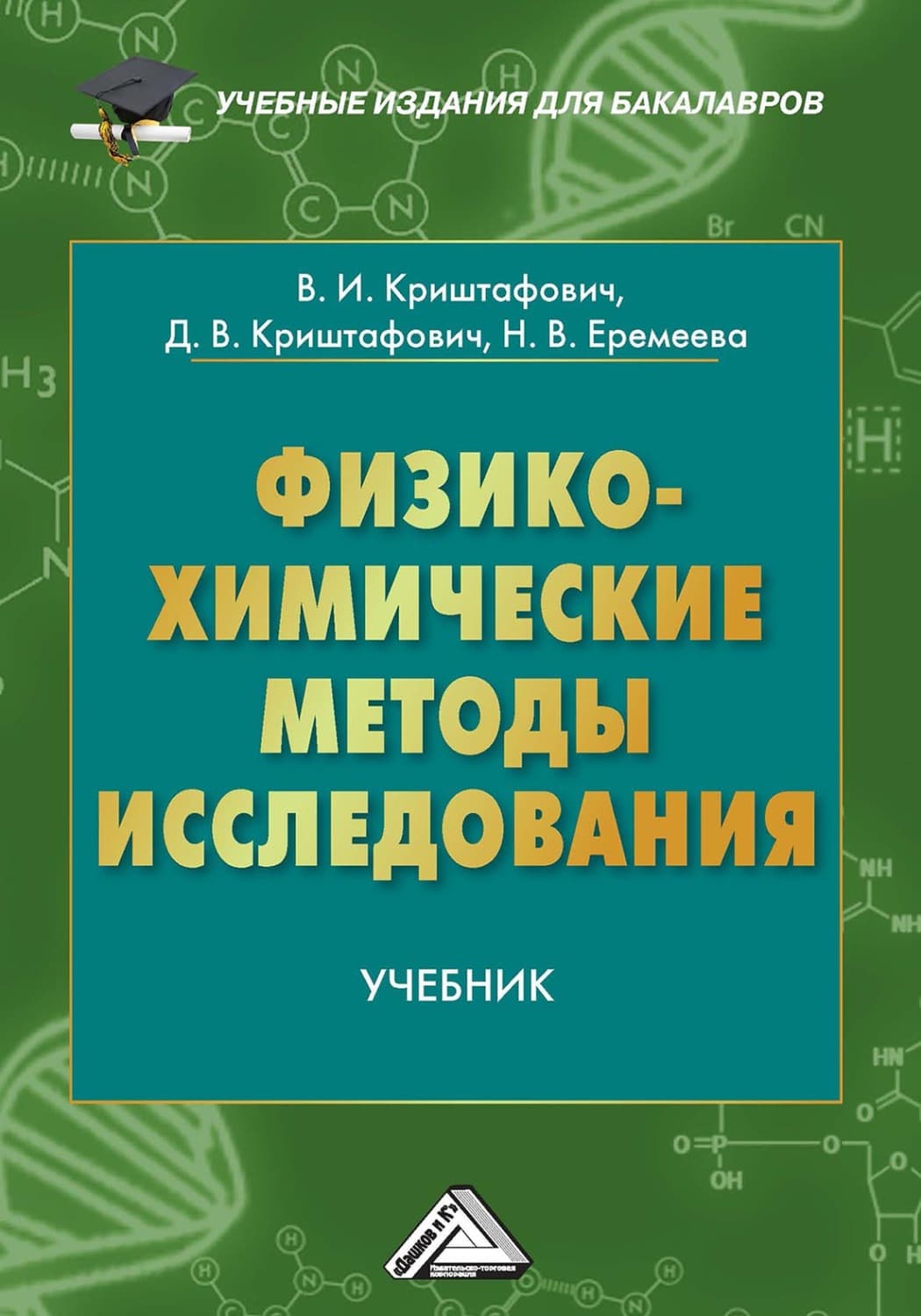 Обложка книги «Физико-химические методы исследования» — Валентина Криштафович