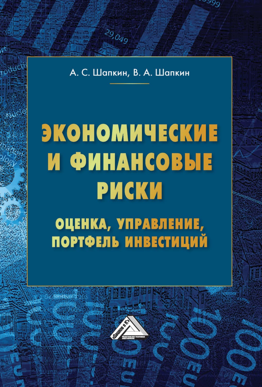 Обложка книги «Экономические и финансовые риски. Оценка, управление, портфель инвестиций» — Александр Шапкин