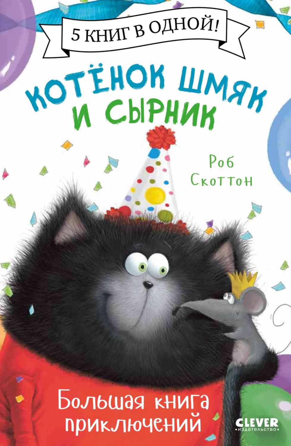 Обложка книги «Котенок Шмяк и Сырник. Большая книга приключений» — Роб Скоттон