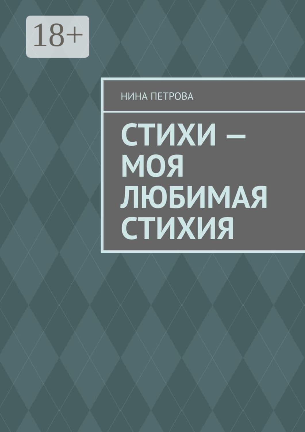 Обложка книги «Стихи – моя любимая стихия» — Н. А. Петрова