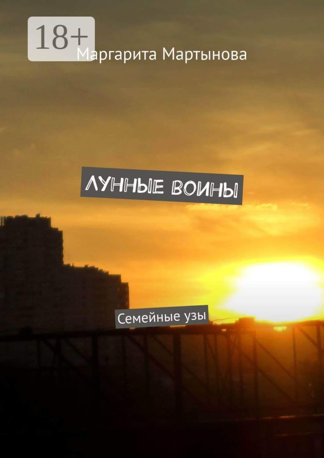 Обложка книги «Лунные воины. Семейные узы» — Маргарита Мартынова