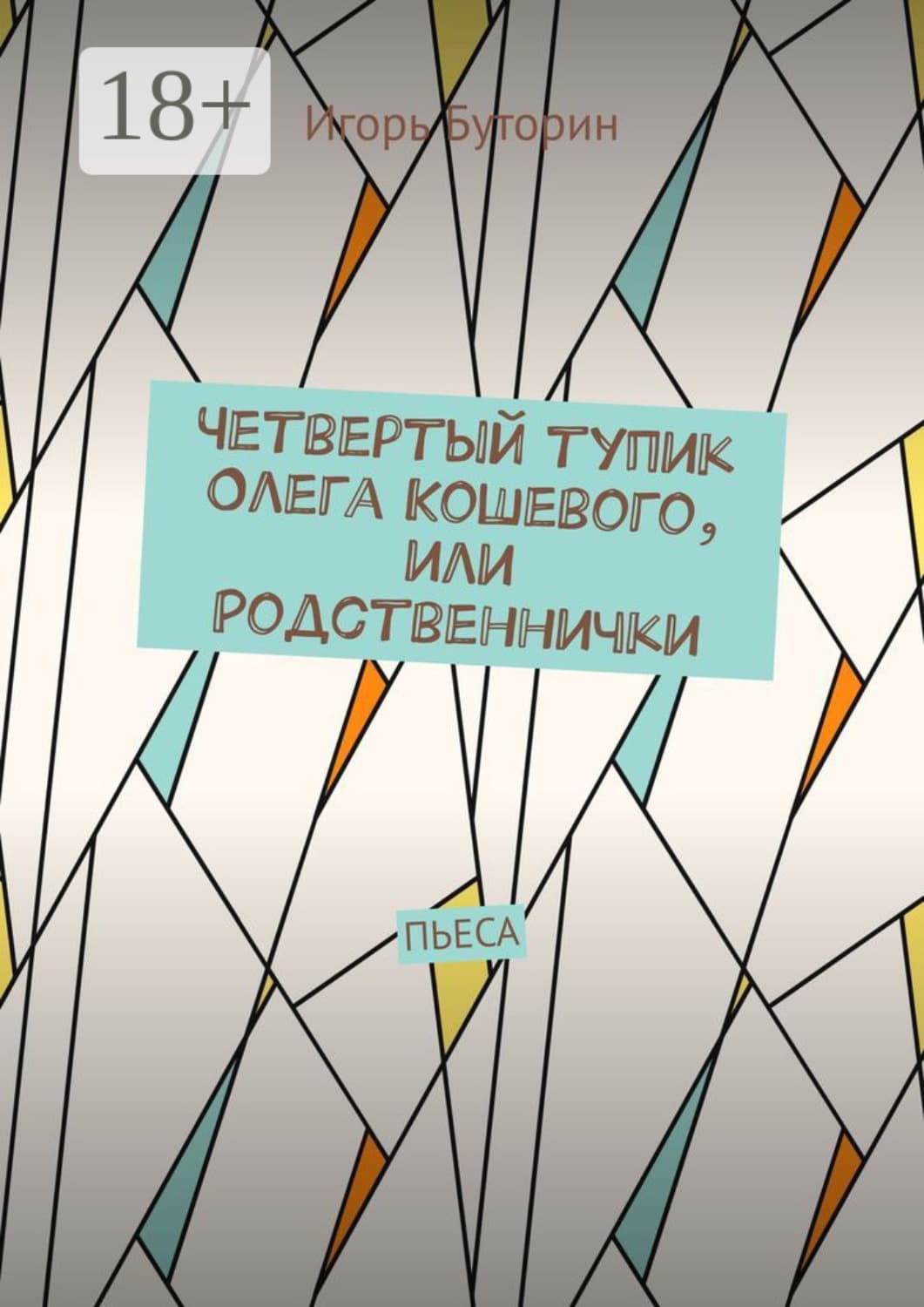 Обложка книги «Четвертый тупик Олега Кошевого, или Родственнички. Пьеса» — Игорь Буторин