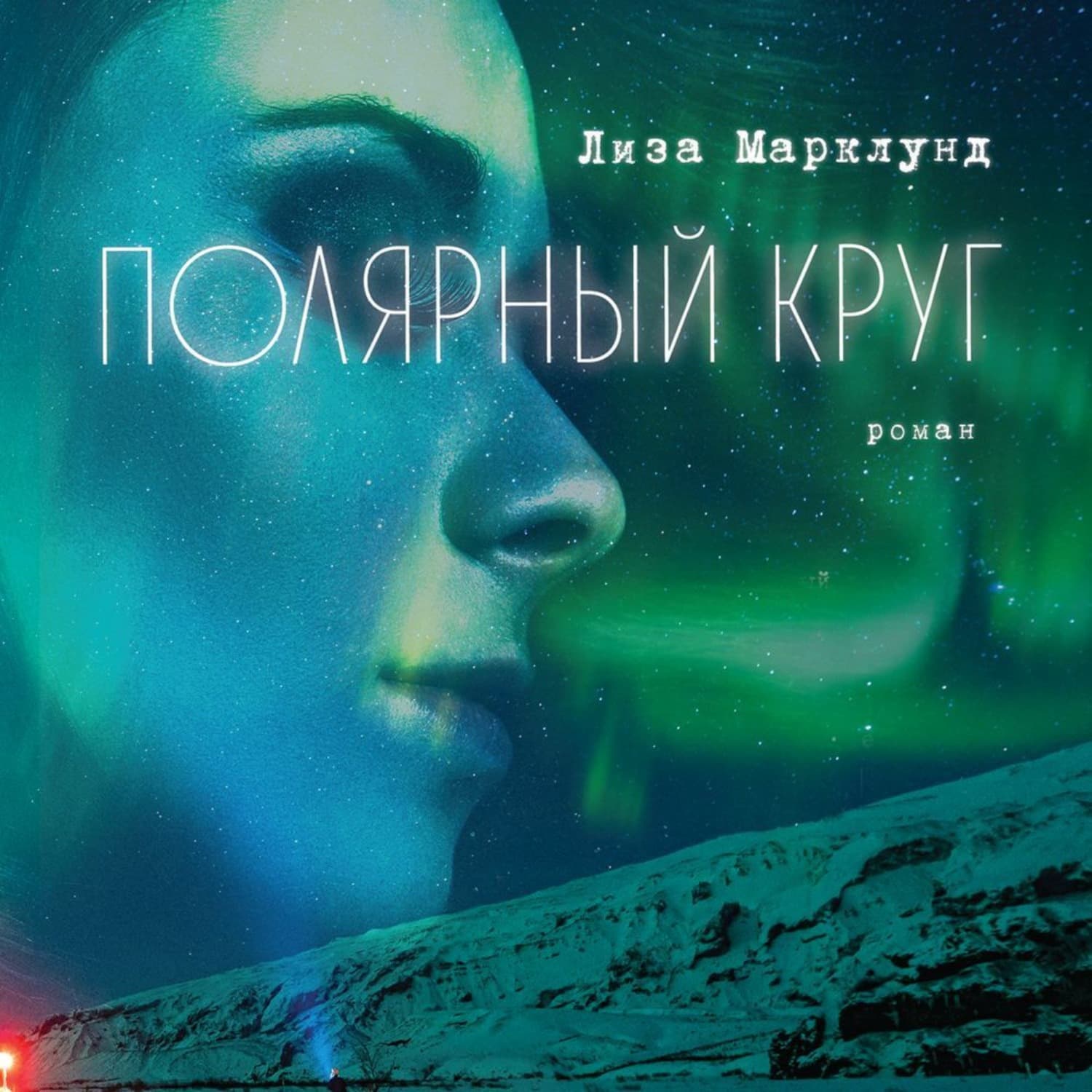 Обложка книги «Полярный круг» — Лиза Марклунд