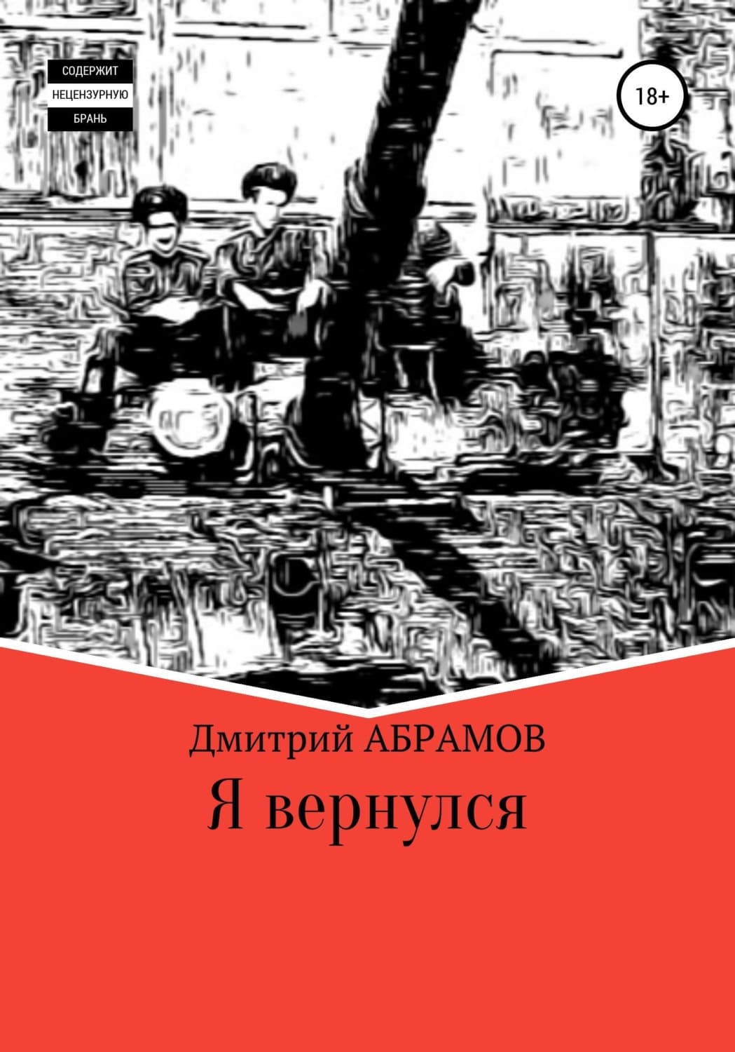 Обложка книги «Я вернулся» — Д. Б. Абрамов