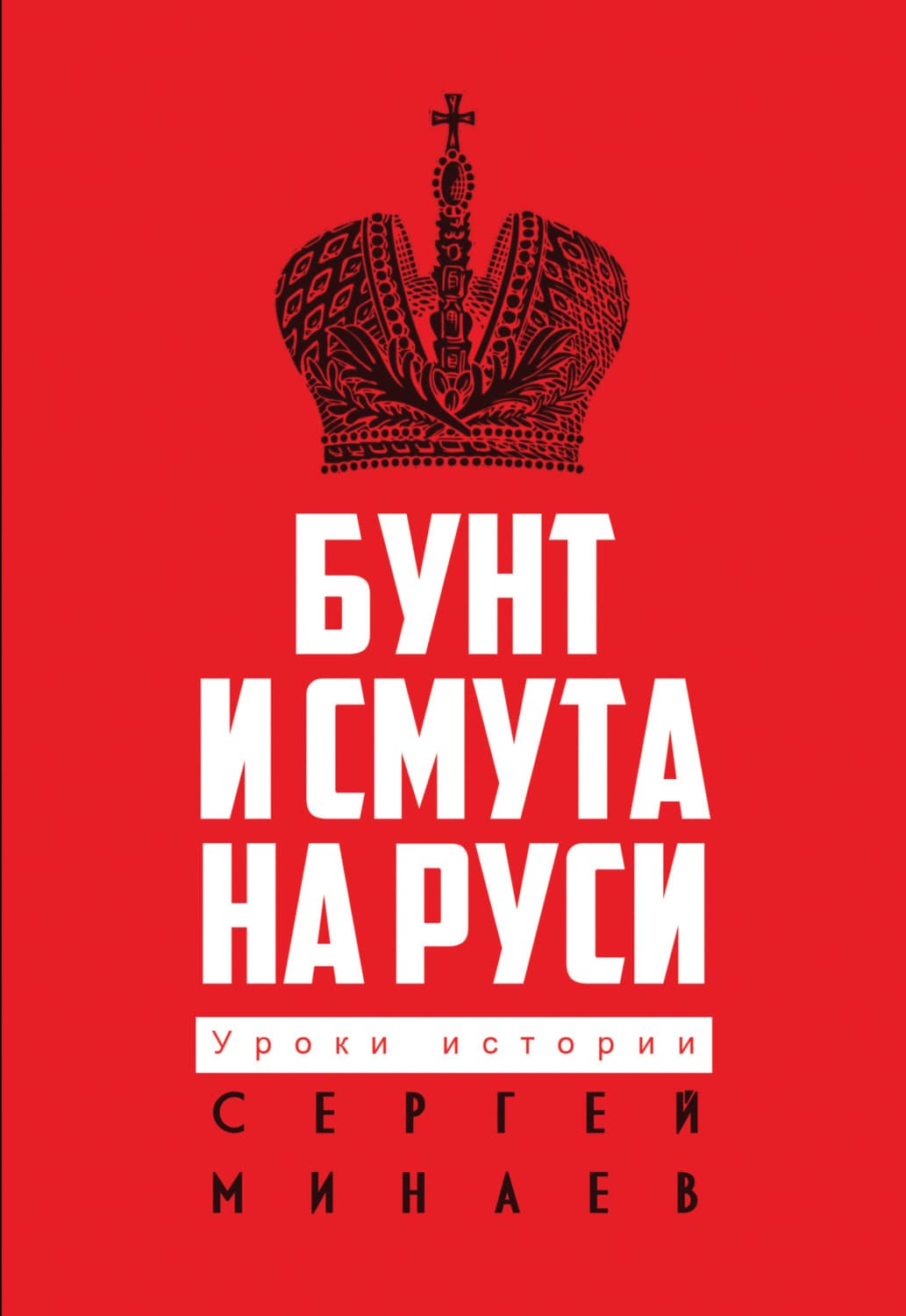 Обложка книги «Бунт и смута на Руси» — Сергей Минаев
