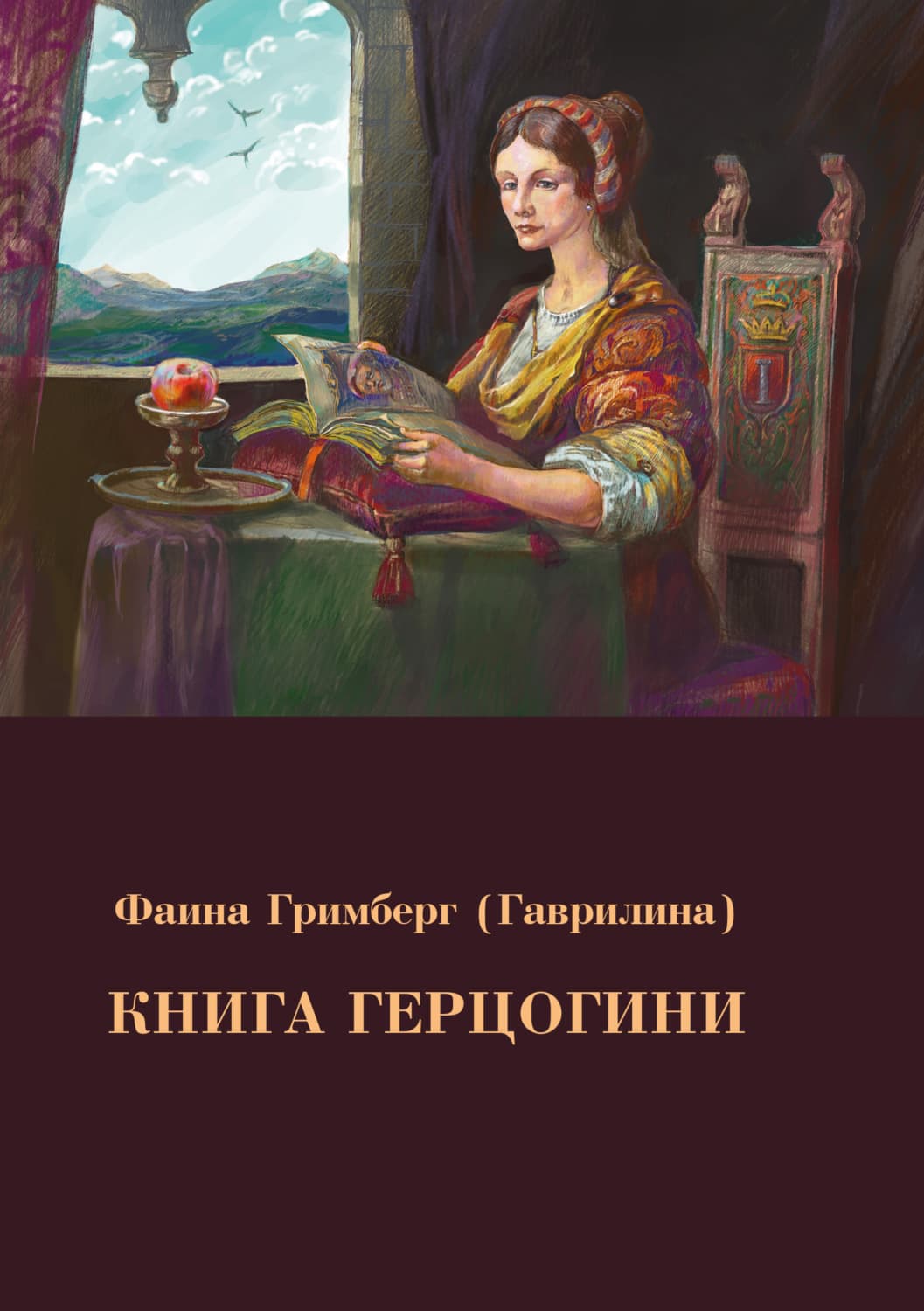 Обложка книги «Книга Герцогини» — Гримберг Фаина