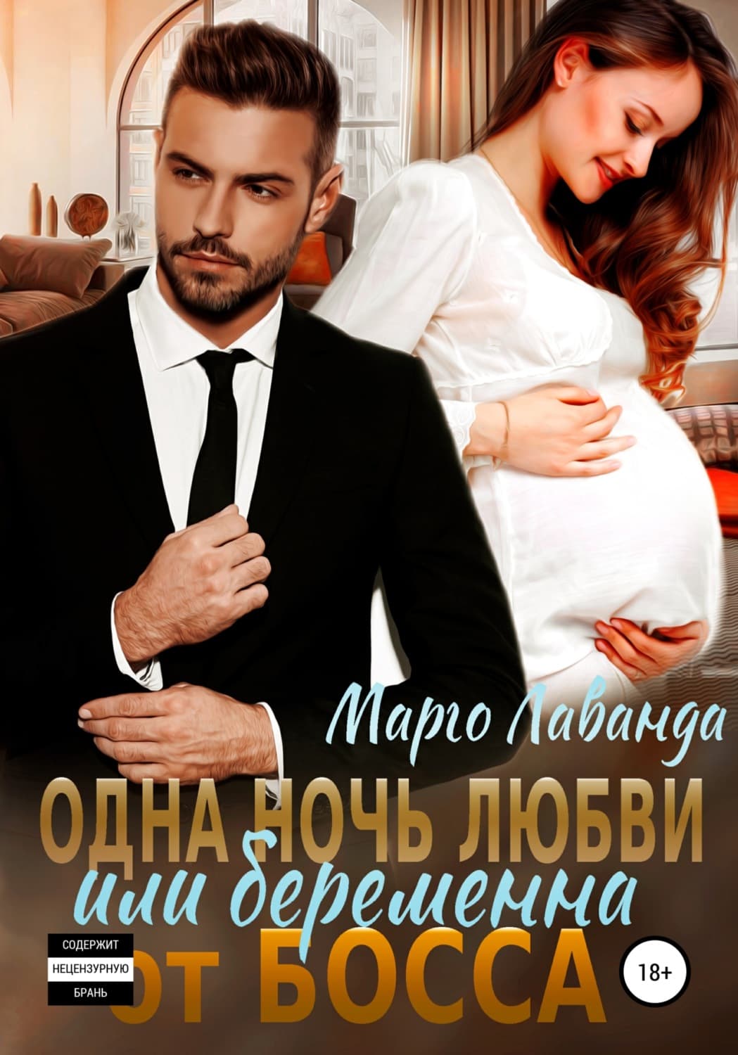 Обложка книги «Одна ночь любви, или Беременна от босса» — Марго Лаванда