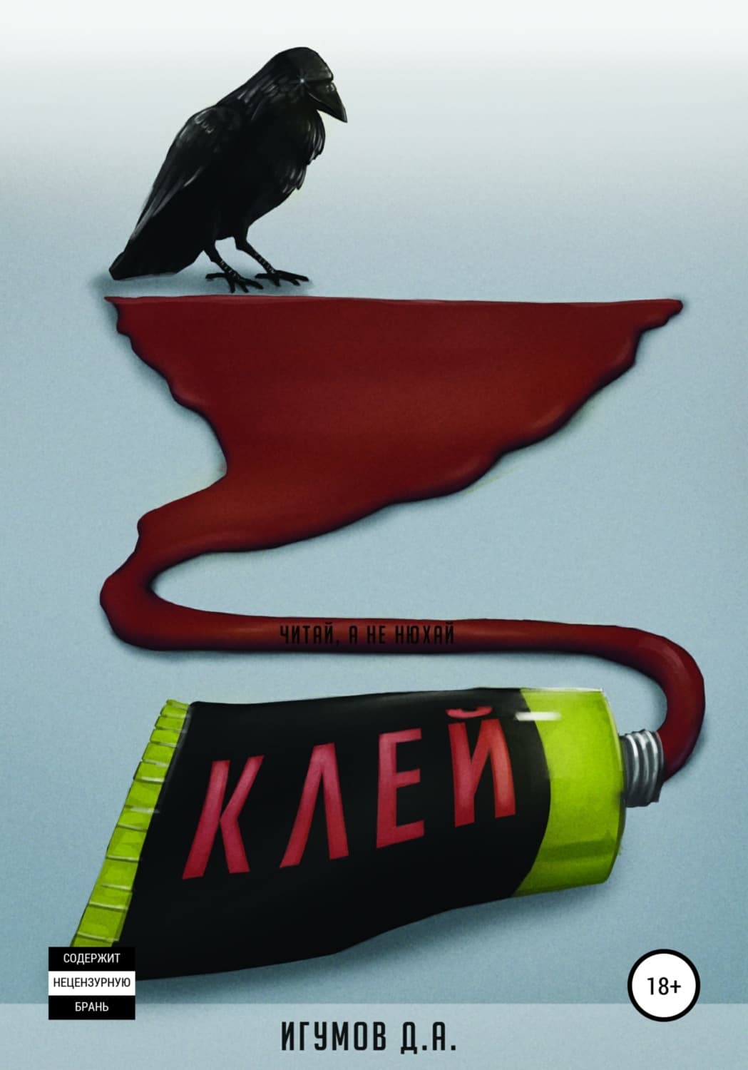 Обложка книги «Клей» — Денис Игумнов