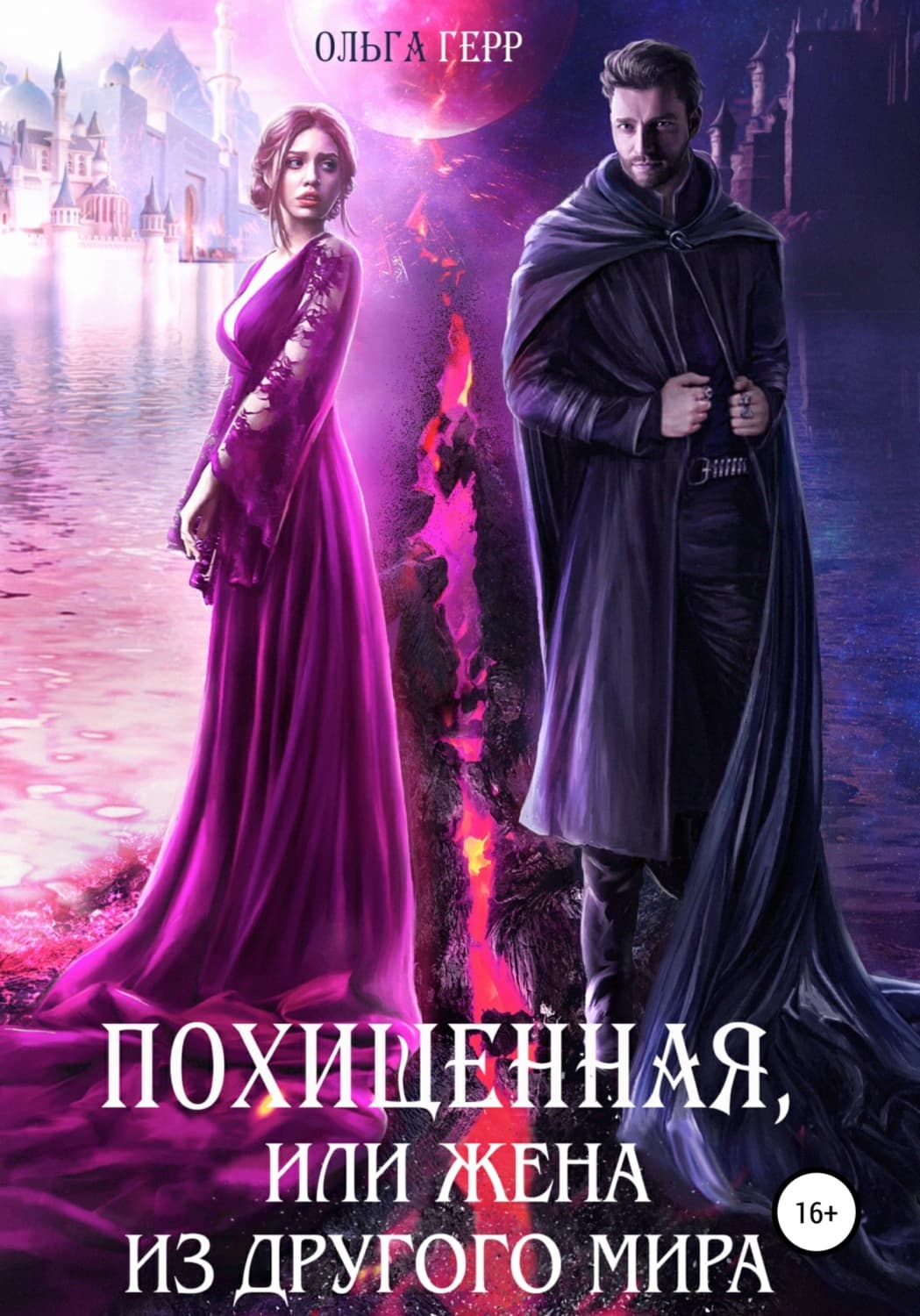 Обложка книги «Похищенная, или Жена из другого мира» — Ольга Герр