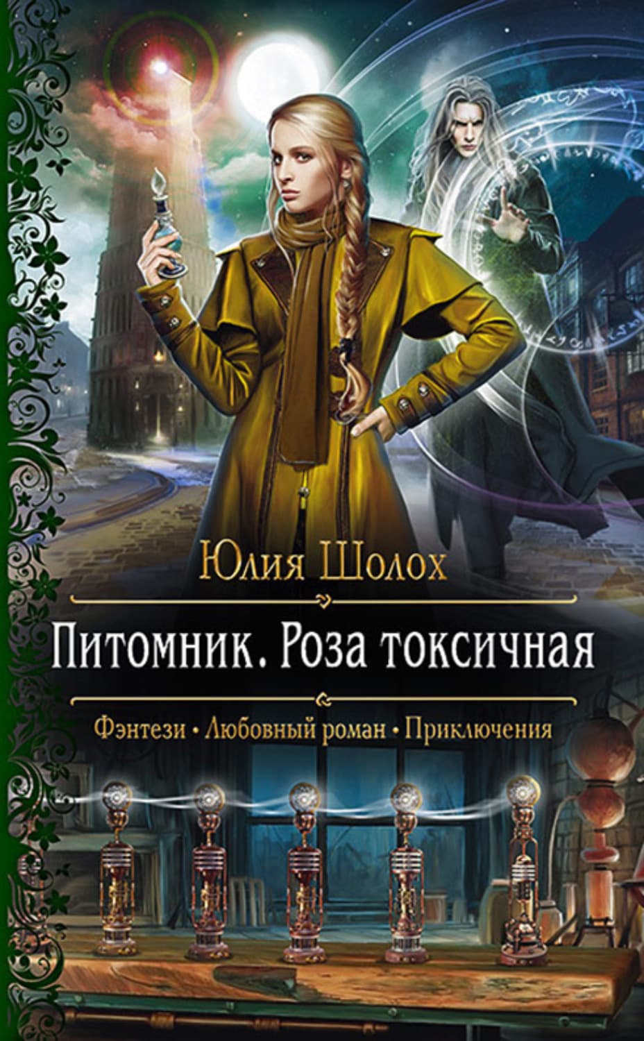 Обложка книги «Питомник. Роза токсичная» — Юлия Шолох
