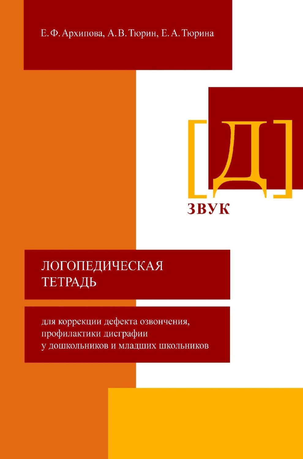 Обложка книги «Логопедическая тетрадь для коррекции дефекта озвончения, профилактики дисграфии у дошкольников и младших школьников. Звук [Д]» — Екатерина М. Архипова