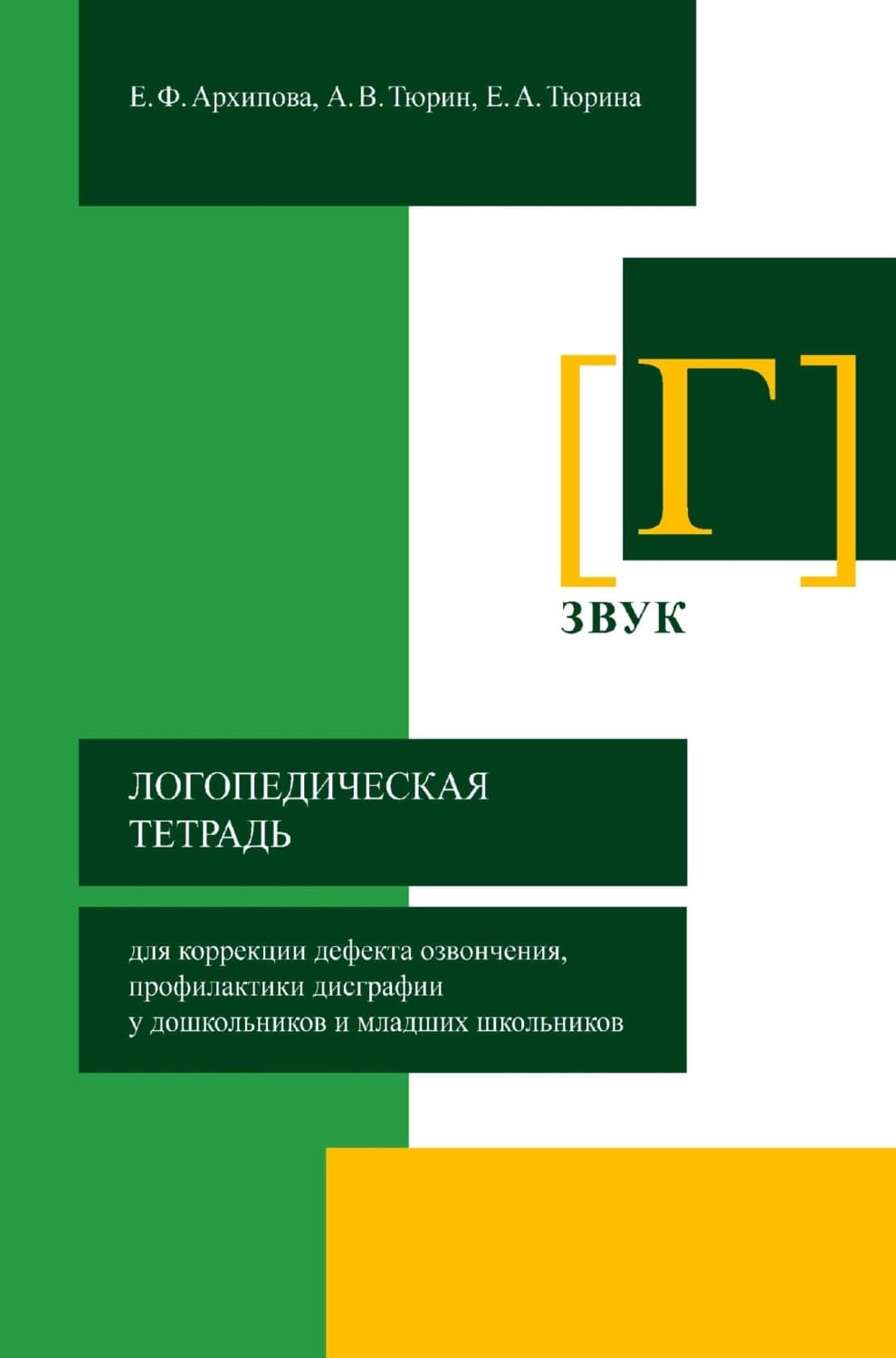 Обложка книги «Логопедическая тетрадь для коррекции дефекта озвончения, профилактики дисграфии у дошкольников и младших школьников. Звук [Г]» — Екатерина М. Архипова