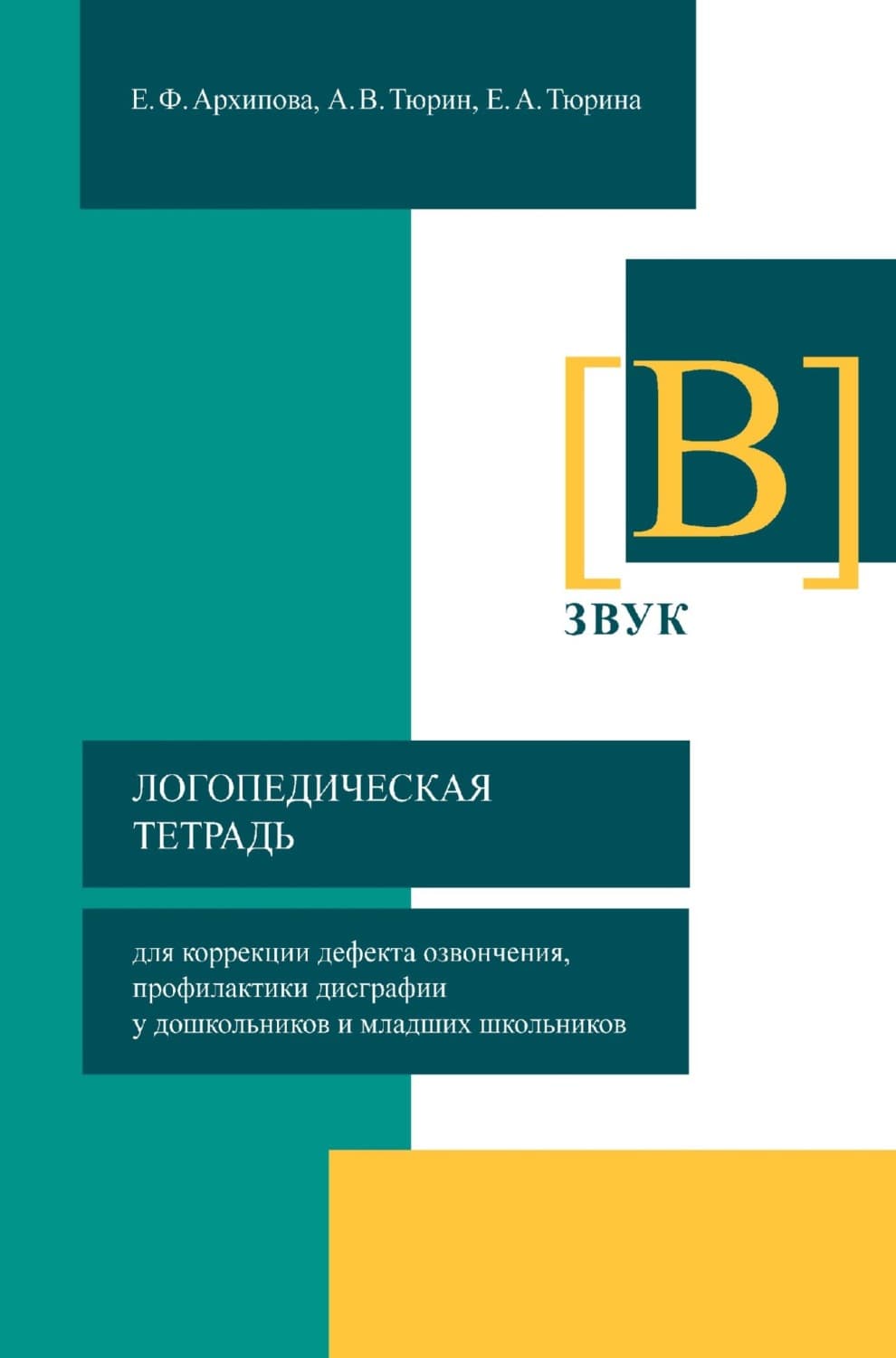 Обложка книги «Логопедическая тетрадь для коррекции дефекта озвончения, профилактики дисграфии у дошкольников и младших школьников. Звук [В]» — Екатерина М. Архипова