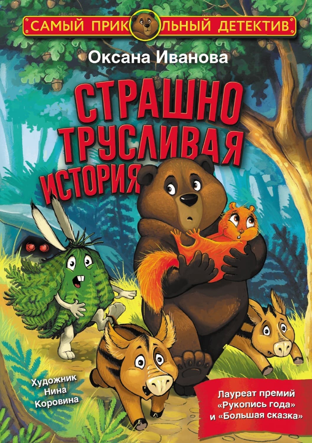 Обложка книги «Страшно трусливая история» — Оксана Иванова-Неверова