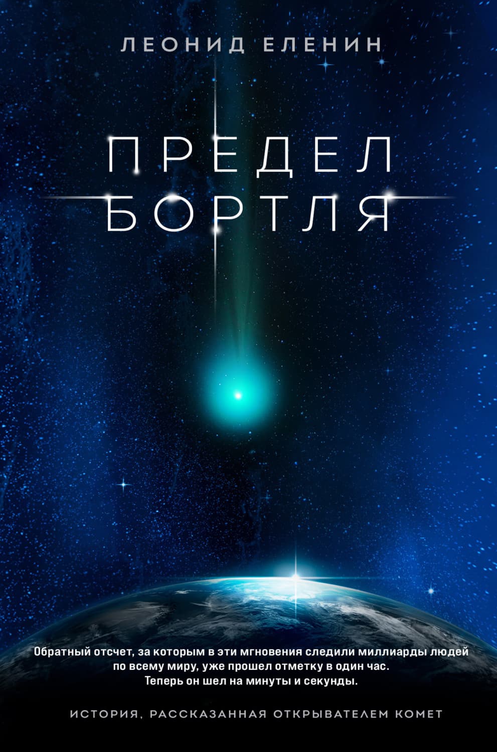 Обложка книги «Предел Бортля» — Леонид Еленин