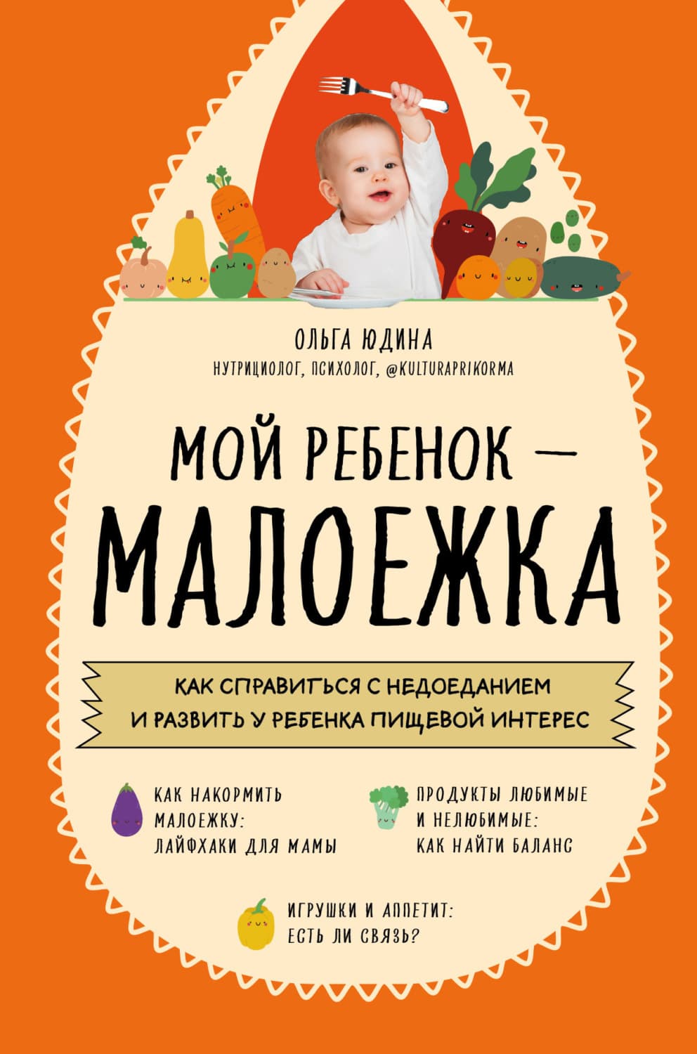 Обложка книги «Мой ребенок – малоежка. Как справиться с недоеданием и развить у ребенка пищевой интерес» — Ольга Юдина