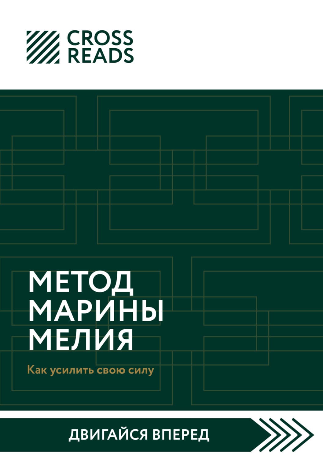 Обложка книги «Саммари книги «Метод Марины Мелия. Как усилить свою силу»» — Коллектив авторов