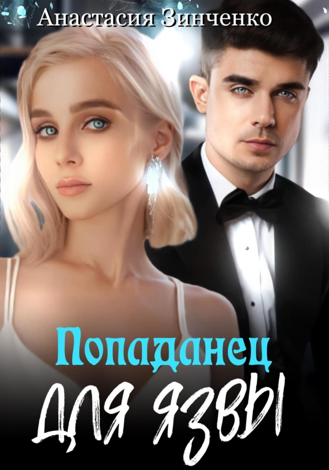 Обложка книги «Попаданец для язвы» — Антон Зинченко