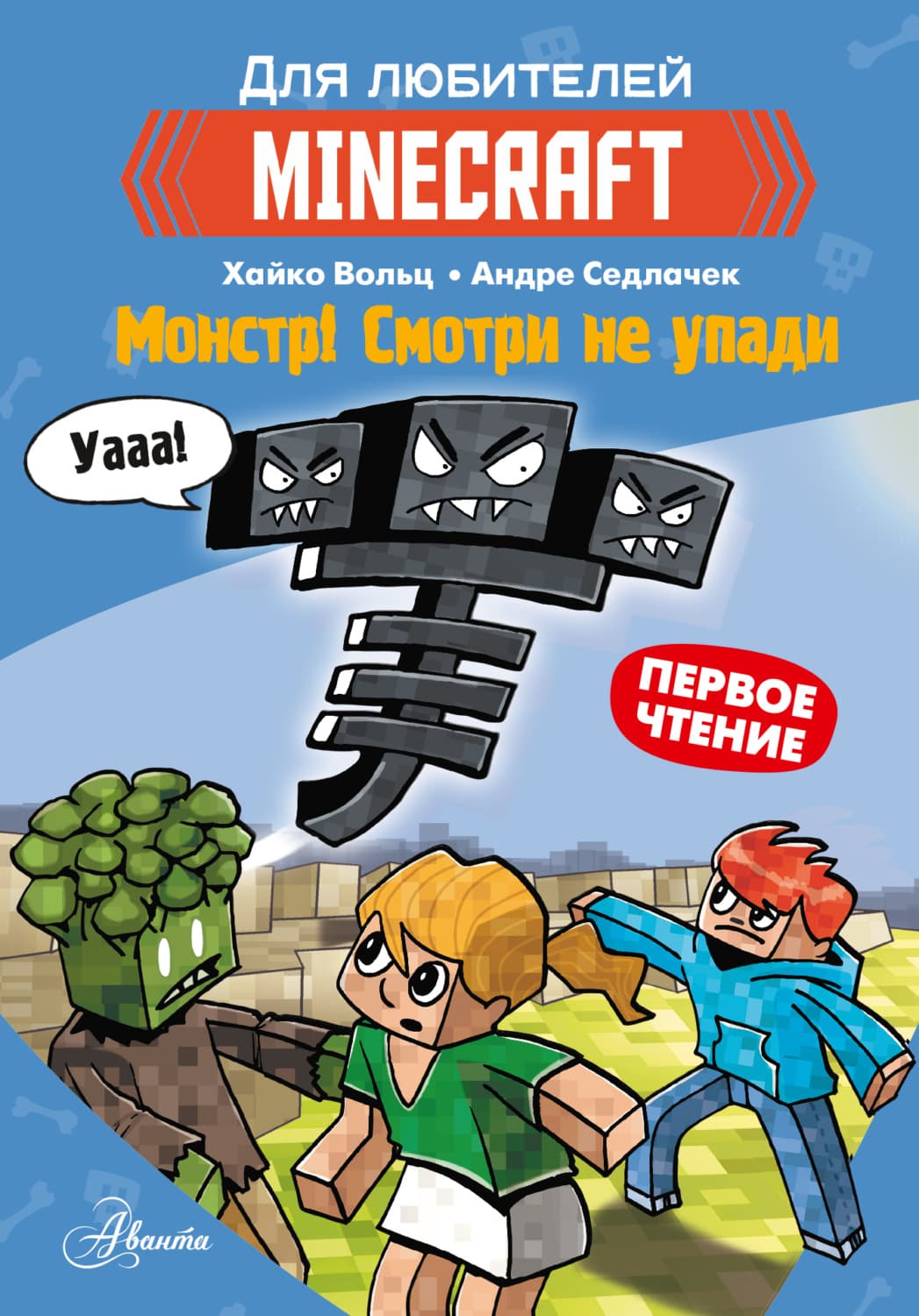 Обложка книги «Первое чтение для любителей Minecraft. Монстр! Смотри не упади» — Вольц Хайко