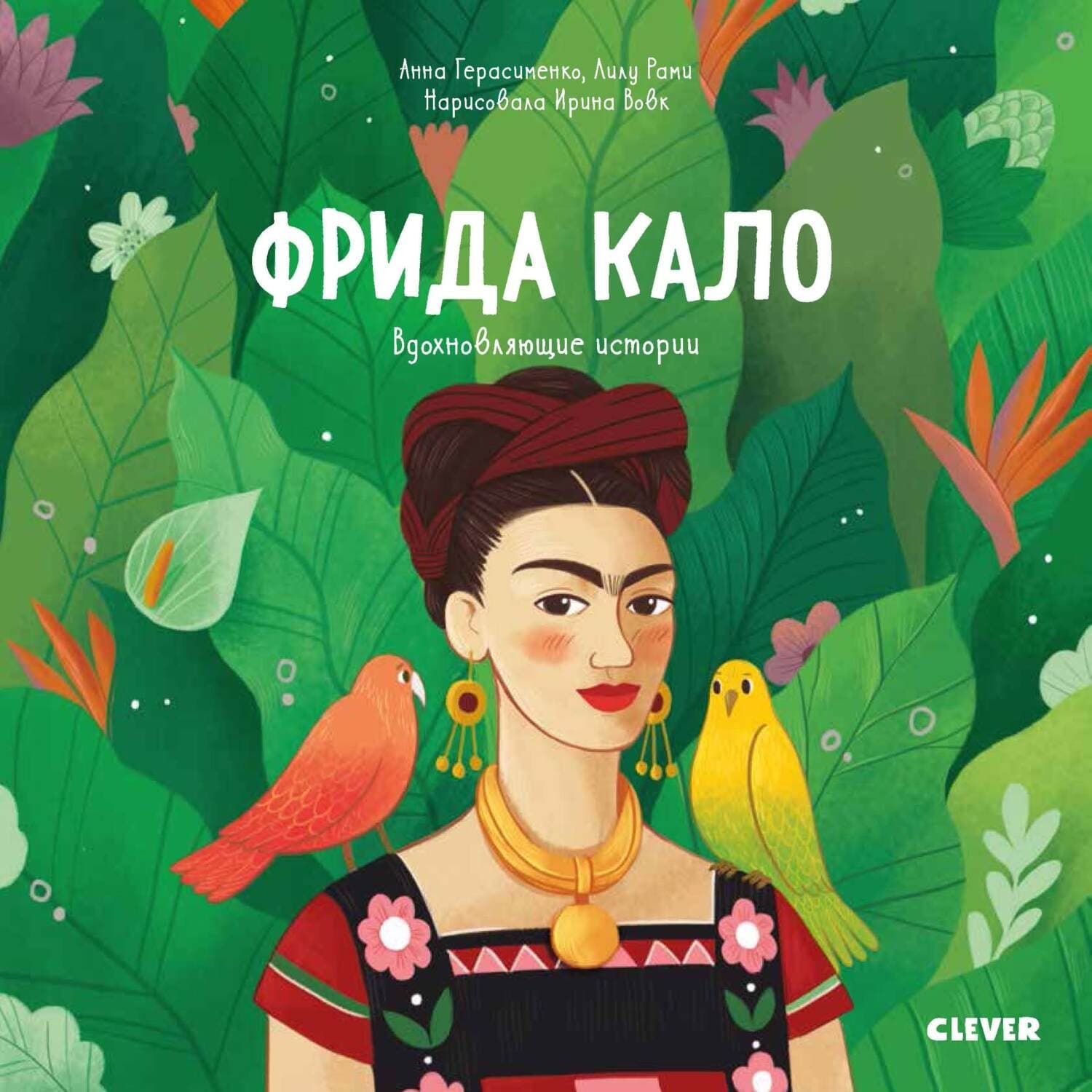 Обложка книги «Фрида Кало. История про художницу, которая нарисовала себя и свою жизнь» — Лилу Рами