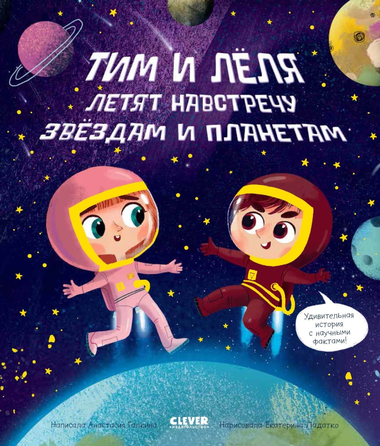 Обложка книги «Навстречу звёздам и планетам» — Анастасия Галкина