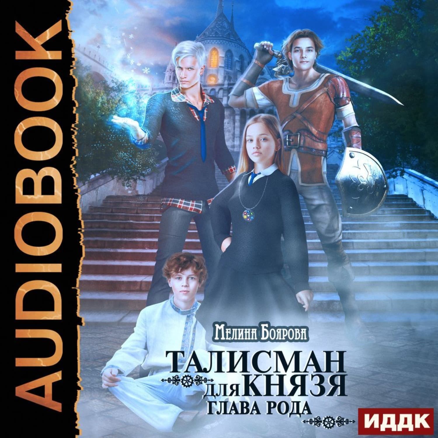 Обложка книги «Талисман для князя. Глава рода» — Мелина Боярова