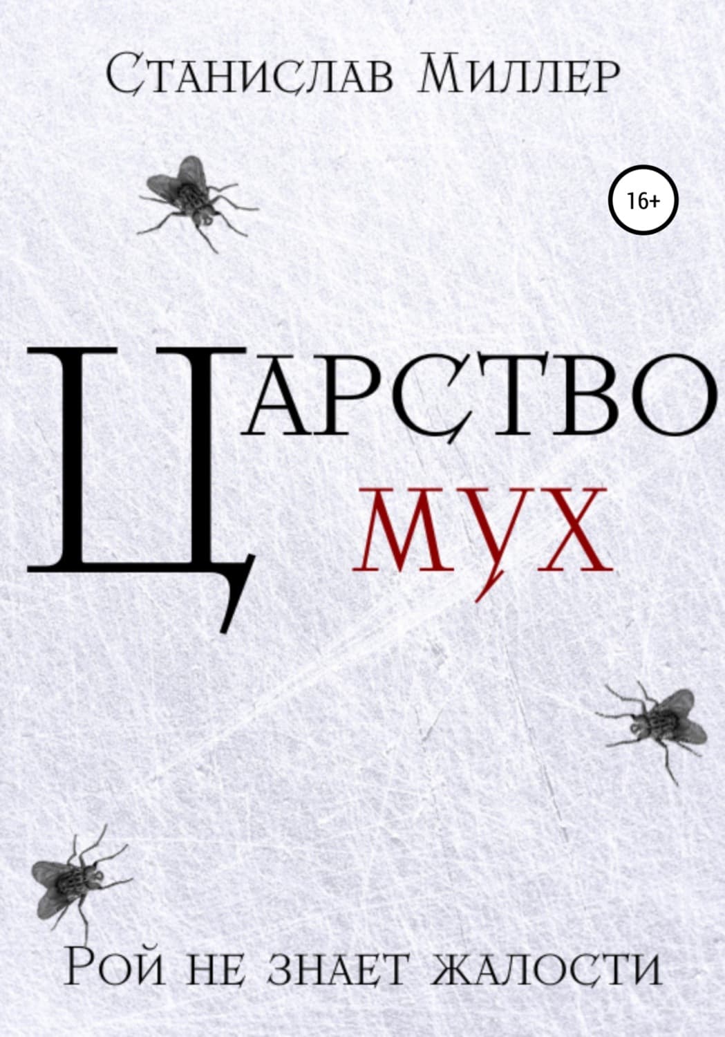 Обложка книги «Царство мух» — Стив Миллер