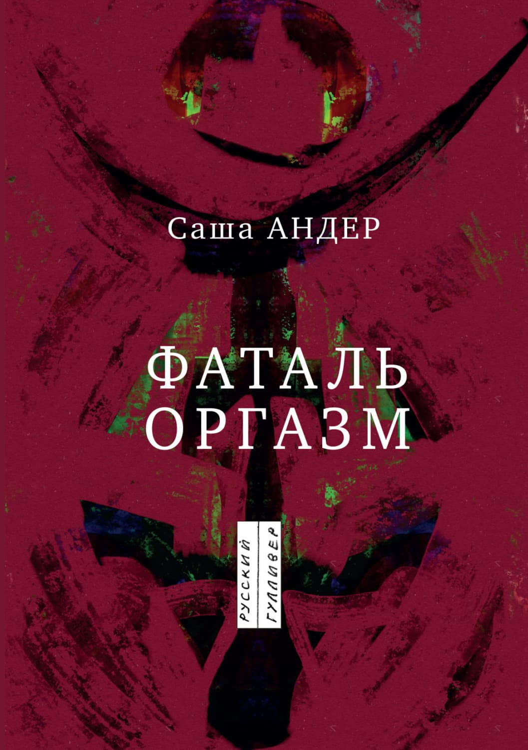 Обложка книги «Фаталь оргазм» — Саша Андер