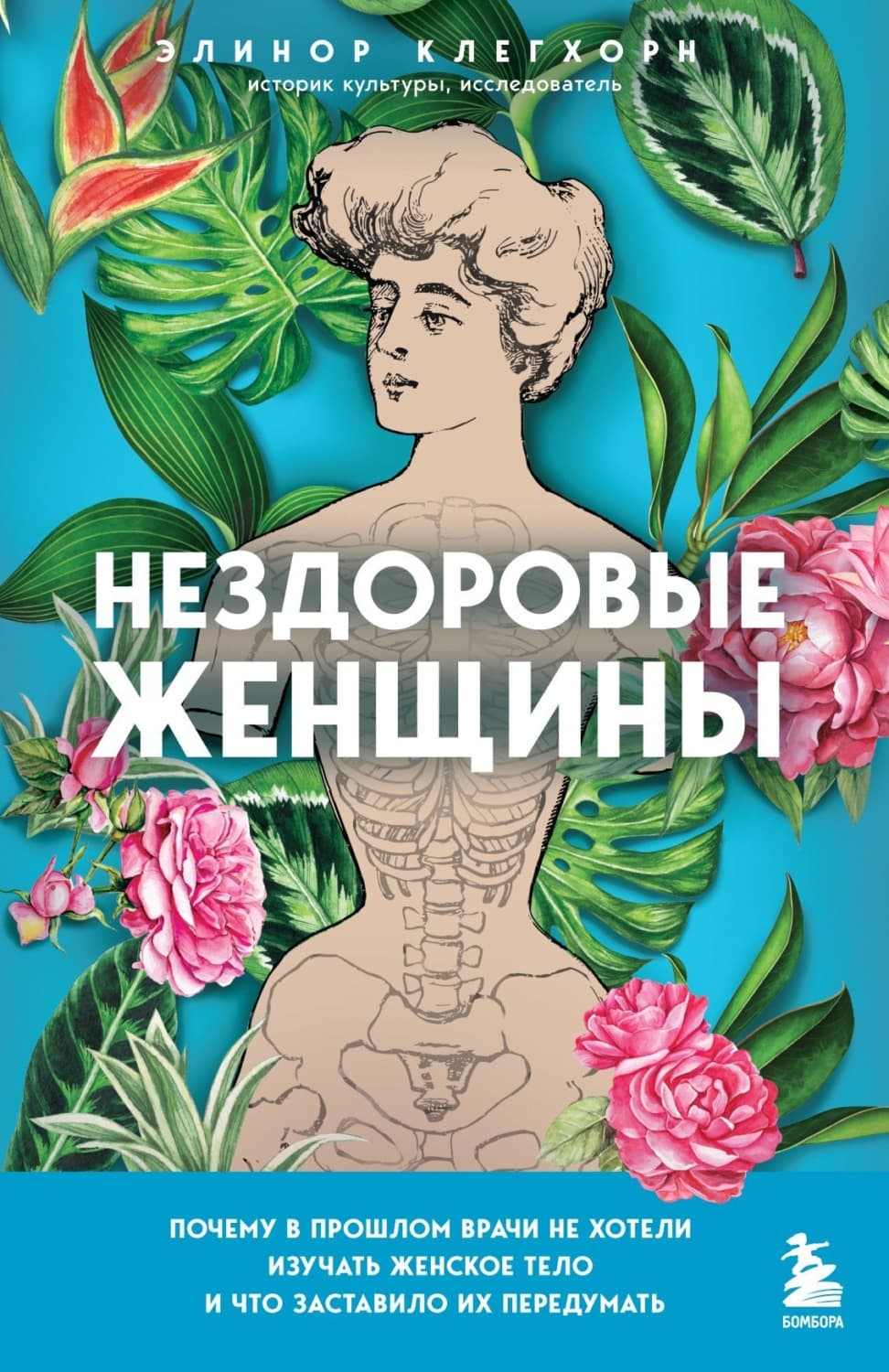 Обложка книги «Нездоровые женщины. Почему в прошлом врачи не хотели изучать женское тело и что заставило их передумать» — Элинор Клегхорн