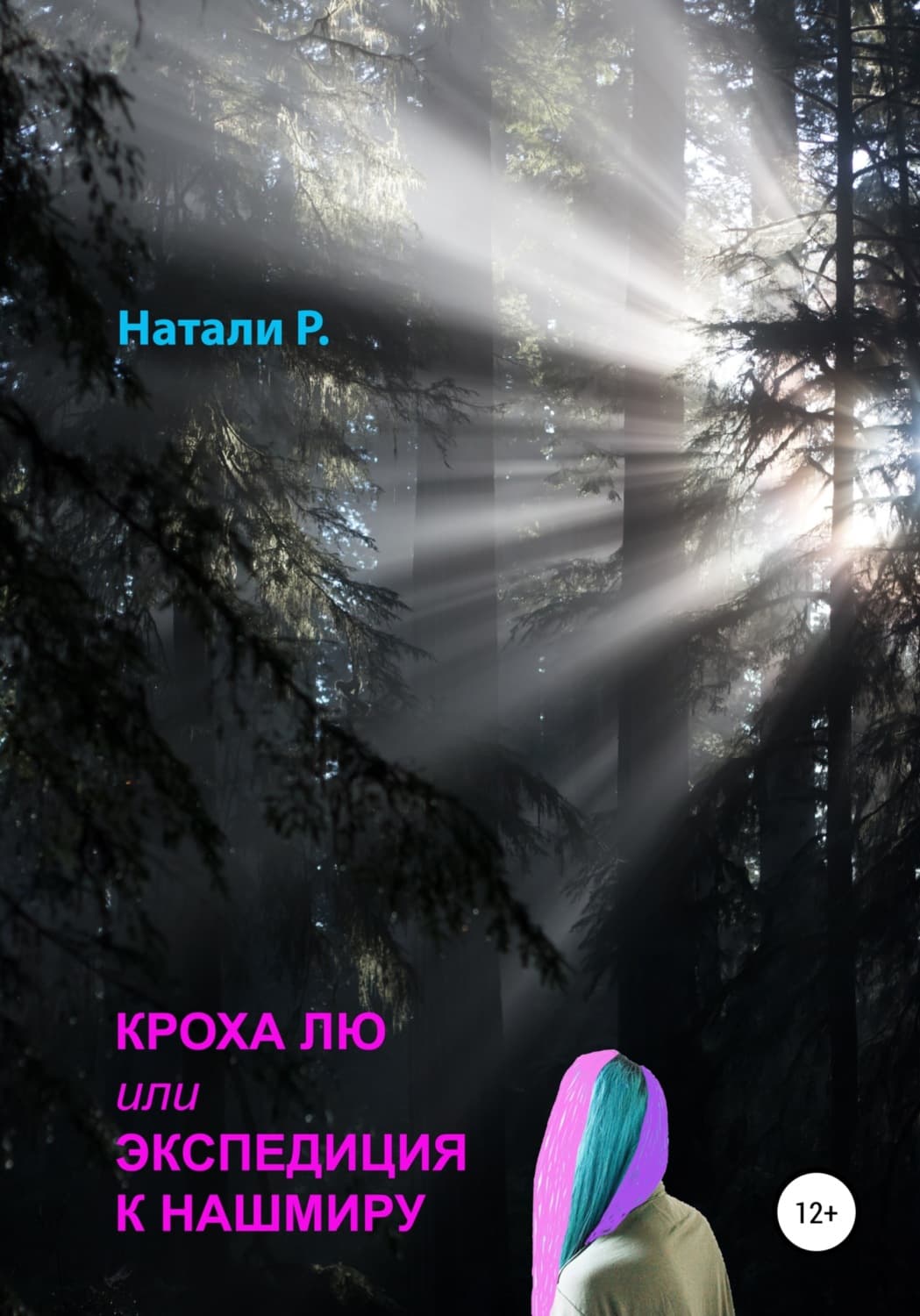 Обложка книги «Кроха Лю, или Экспедиция к Нашмиру» — Натали Р