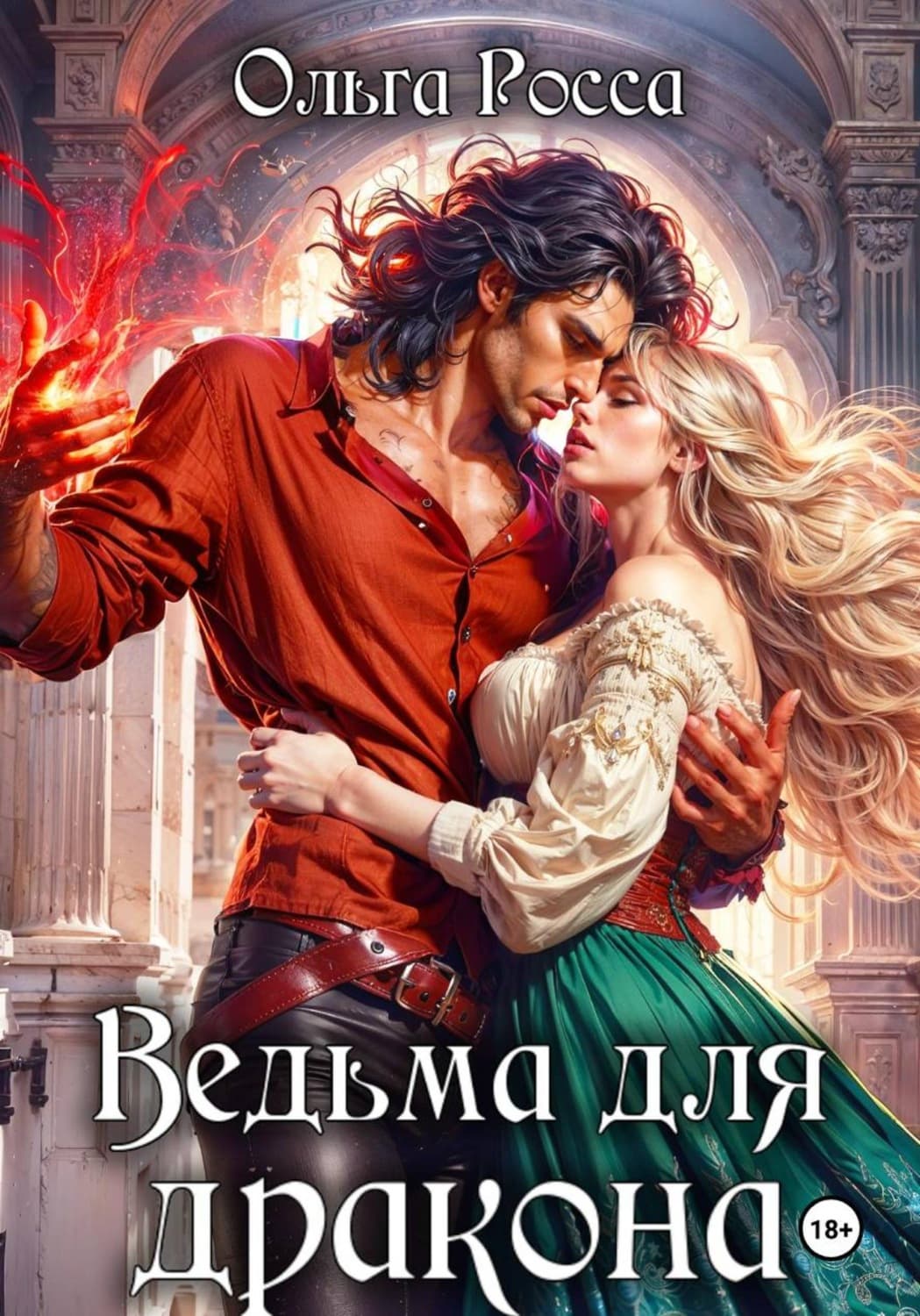 Обложка книги «Ведьма для дракона. 2 часть» — Ольга Росса