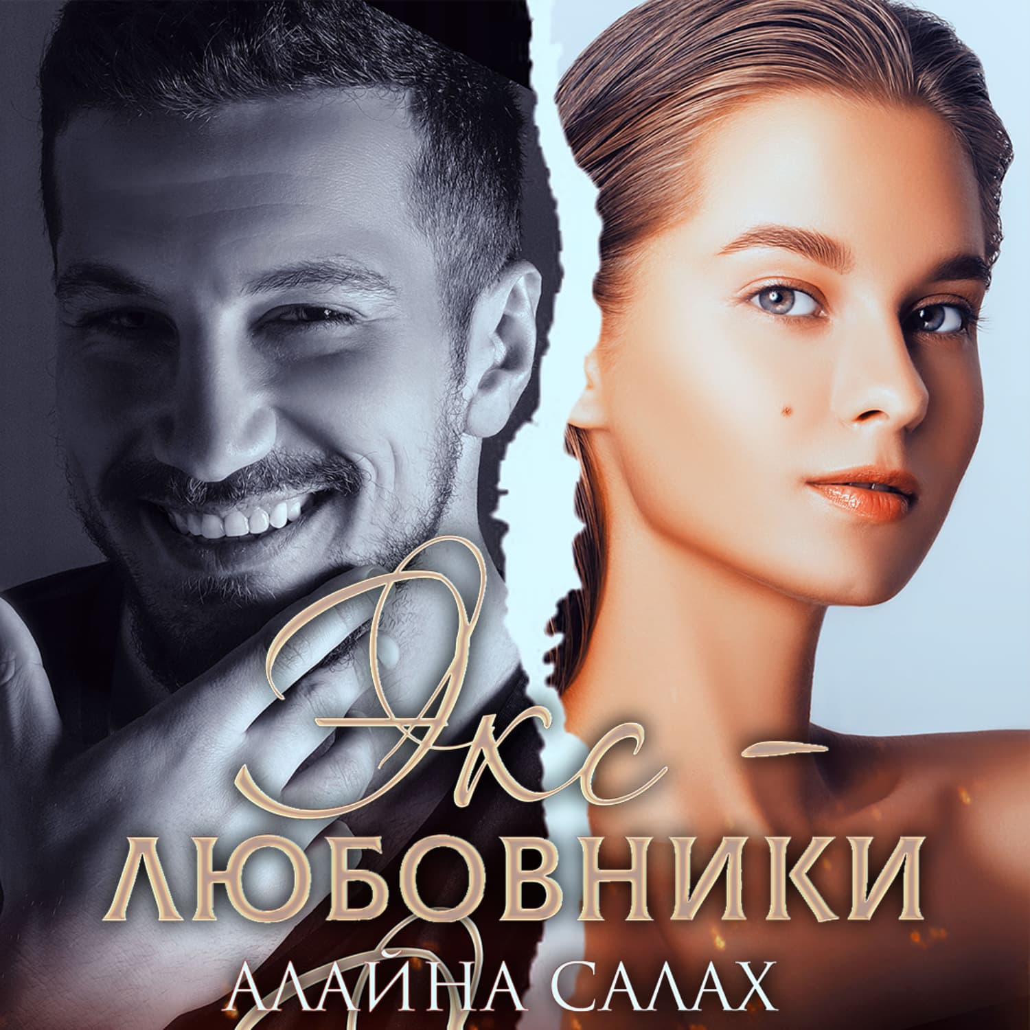 Обложка книги «Экс-любовники» — Алайна Салах