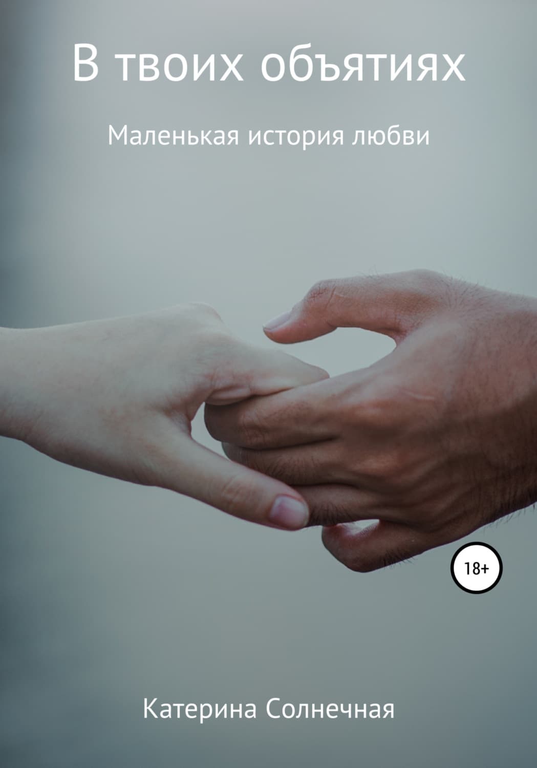 Обложка книги «В твоих объятиях» — Скаврон Катерина