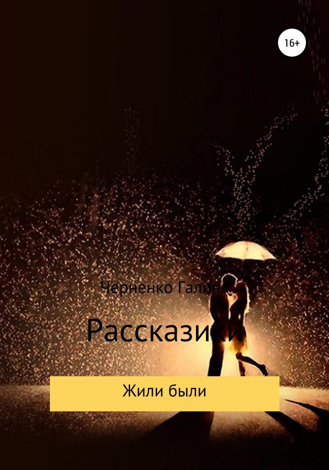 Обложка книги «Жили-были. Рассказики» — Г. Т. Черненко