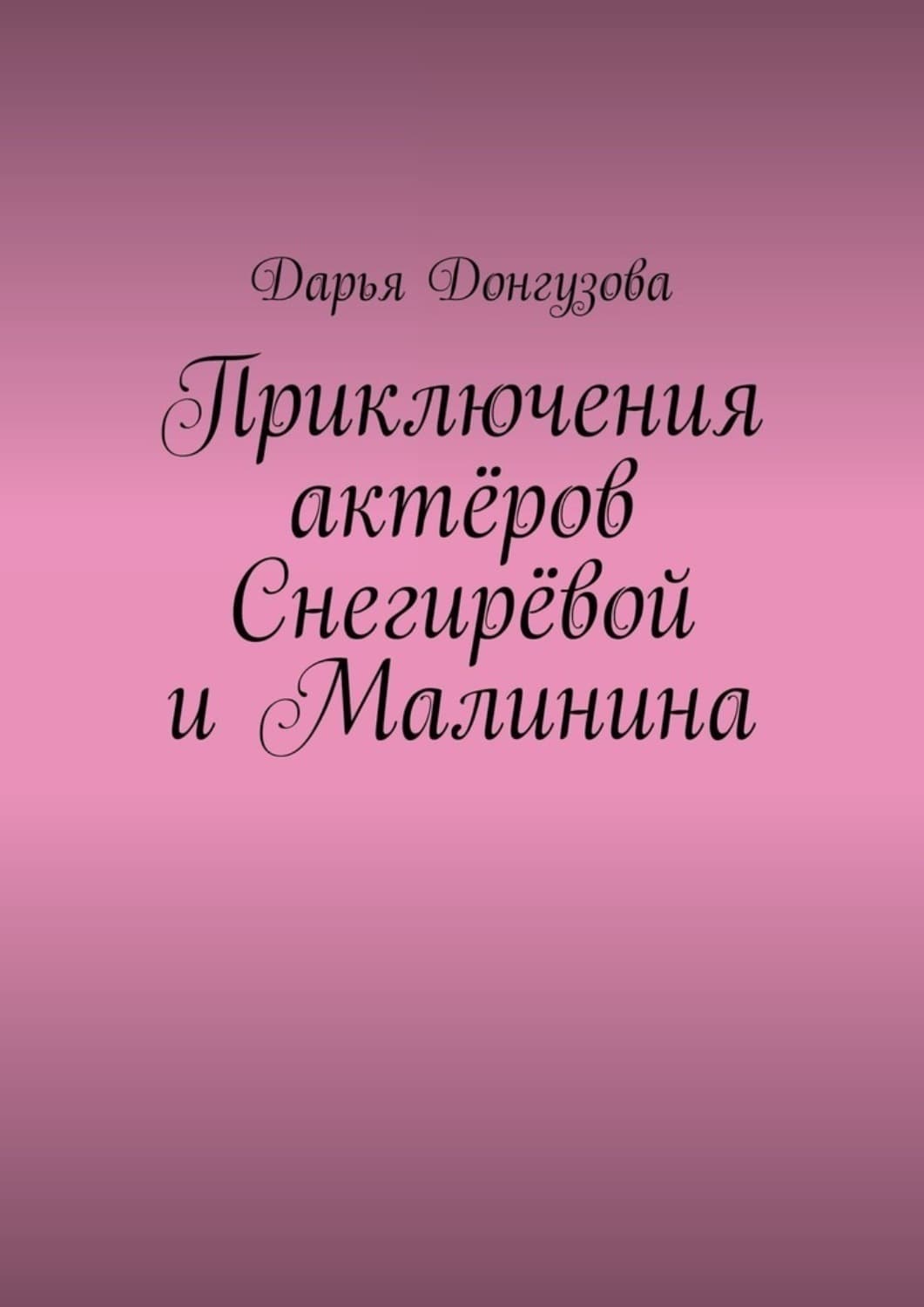 Обложка книги «Приключения актёров Снегирёвой и Малинина» — Дарья Донгузова