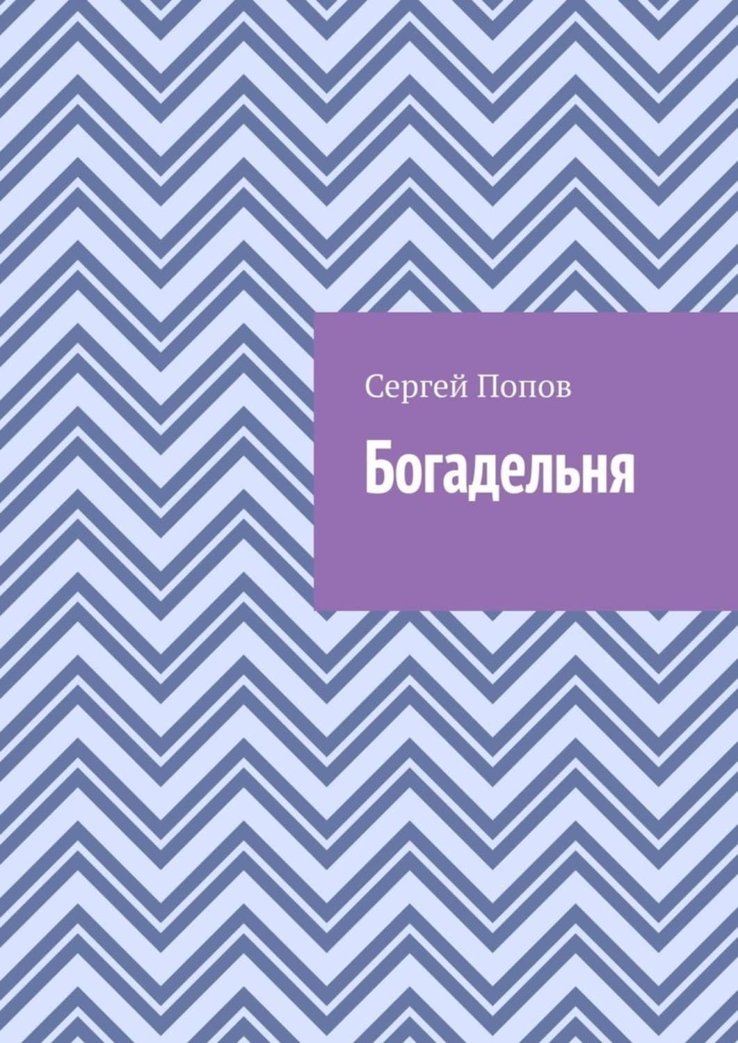 Обложка книги «Богадельня» — Сергей Попов