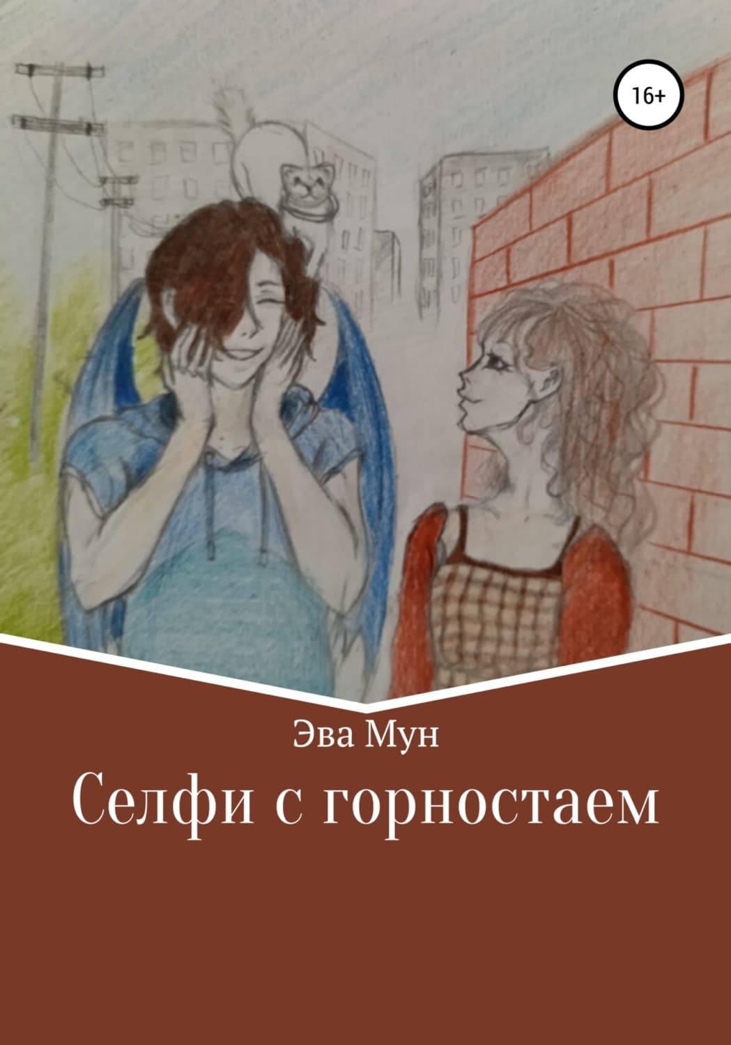 Обложка книги «Селфи с горностаем» — Эдерра Мун