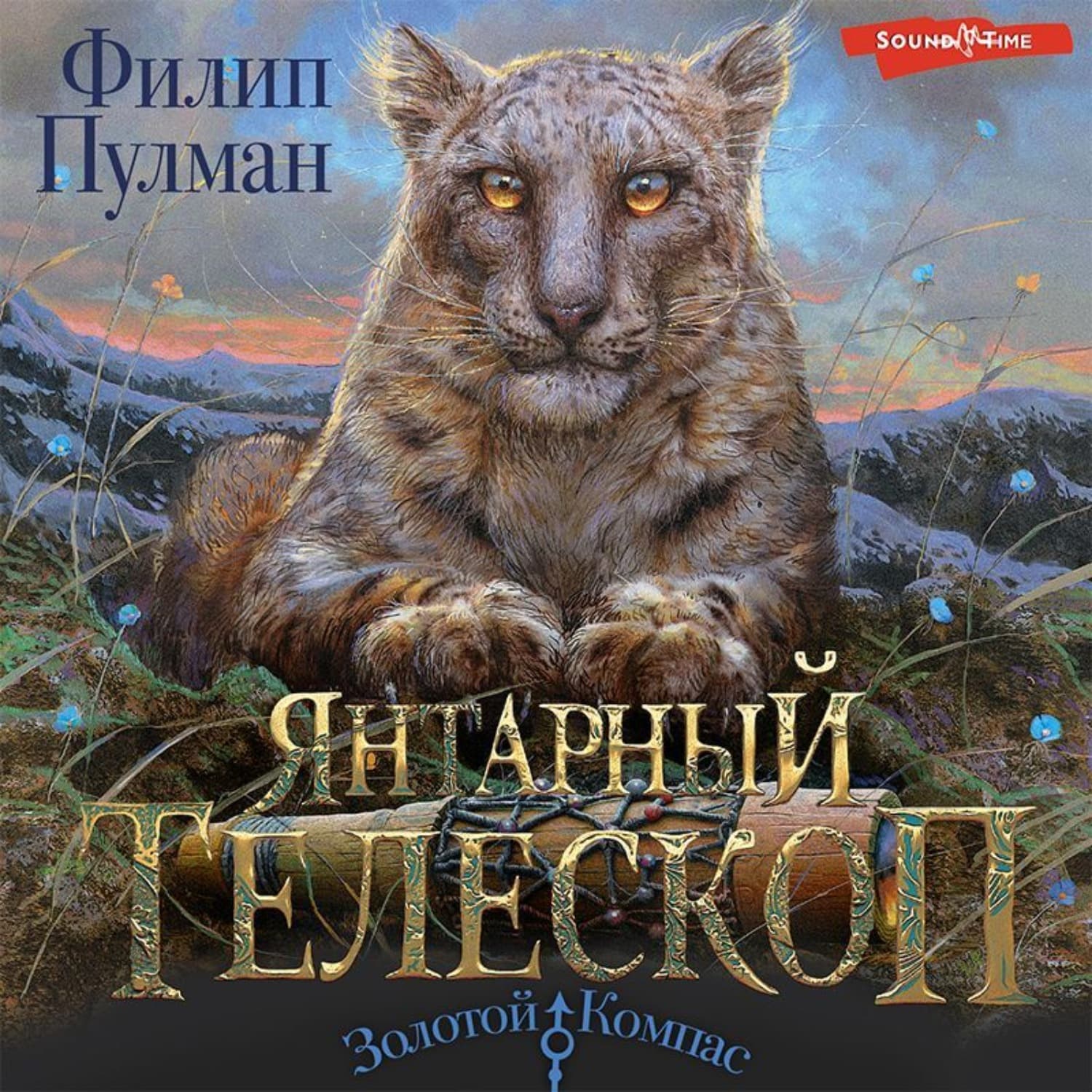 Обложка книги «Янтарный телескоп» — Филип Пулман
